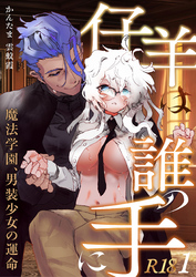 仔羊は誰の手に～魔法学園、男装少女の運命～【R-18版】