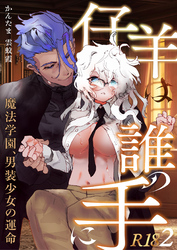 仔羊は誰の手に～魔法学園、男装少女の運命～【R-18版】（２）