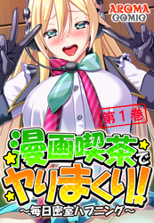 漫画喫茶でヤりまくり！ ～毎日密室ハプニング～