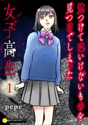 【期間限定　試し読み増量版】見つけてはいけないものを見つけてしまった女子高生【コミックス版】（1）