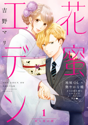 【期間限定　試し読み増量版】花蜜エデン［ｃｏｍｉｃ　ｔｉｎｔ］　分冊版