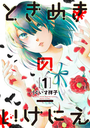 【期間限定　試し読み増量版】ときめきのいけにえ