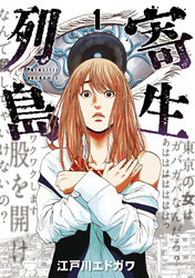【期間限定　試し読み増量版】寄生列島