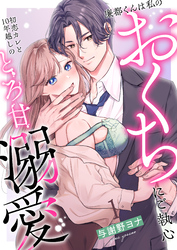 【期間限定　無料お試し版】廉都くんは私のおくちにご執心 初恋カレと10年越しのとろ甘溺愛