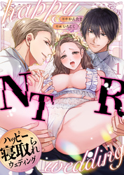 【期間限定　無料お試し版】ハッピーNTRウェディング ～変態夫と執着同僚に新婚旅行先で種付け孕まセックスinハワイ～(1)