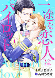 【期間限定　無料お試し版】一途な恋人はパイロット～エアポートラブ～【分冊版】