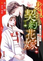 【期間限定　無料お試し版】身ごもり契約花嫁～ご執心社長に買われて愛を孕みました～【分冊版】1話