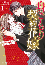 【期間限定　試し読み増量版】身ごもり契約花嫁～ご執心社長に買われて愛を孕みました～1【電子限定特典付き】