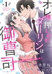 【期間限定　無料お試し版】オレ様押しかけダーリンは御曹司～別れても別れても好きな人～【分冊版】1話