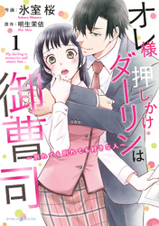 【期間限定　試し読み増量版】オレ様押しかけダーリンは御曹司～別れても別れても好きな人～　１