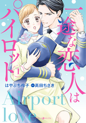 【期間限定　試し読み増量版】一途な恋人はパイロット～エアポートラブ～