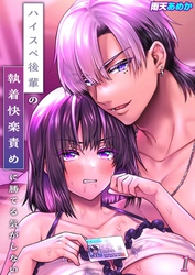 【期間限定　試し読み増量版】ハイスペ後輩の執着快楽責めに勝てる気がしない！