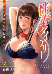 【期間限定　無料お試し版】性春ダイアリー～君がハメ撮りを望む理由～