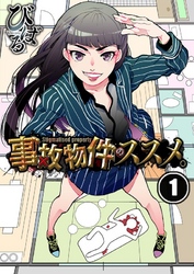 【期間限定　無料お試し版】【フルカラー】事故物件のススメ。１