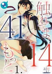 【期間限定　無料お試し版】【フルカラー】【４１×１４】触れてよ、もっと