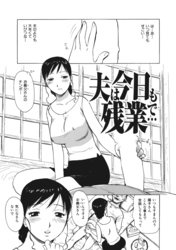 夫は今日も残業で…