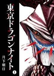 【期間限定　無料お試し版】東京ドラゴンナイト