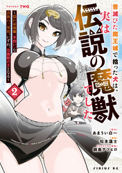 昔滅びた魔王城で拾った犬は、実は伝説の魔獣でした ~隠れ最強職《羊飼い》な貴族の三男坊、いずれ、百魔獣の王となる~(2)