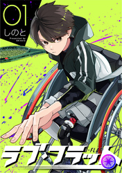 【期間限定　試し読み増量版】ラブ・フラット(1)