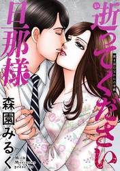 逝ってください旦那様 分冊版 4