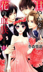 【期間限定　無料お試し版】甘やかな花の血族～金剛