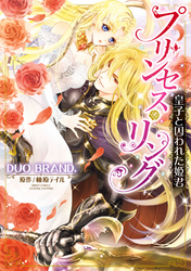 【期間限定　無料お試し版】プリンセス・リング