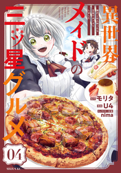 【期間限定　無料お試し版】異世界メイドの三ツ星グルメ　現代ごはん作ったら王宮で大バズリしました　分冊版（４）