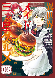 【期間限定　無料お試し版】異世界メイドの三ツ星グルメ　現代ごはん作ったら王宮で大バズリしました　分冊版（６）