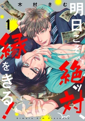 【期間限定　無料お試し版】明日こそ絶ッ対、縁をきる！