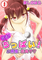【期間限定　無料お試し版】合法！ちっぱい！小悪魔な若奥サマ