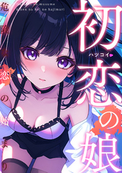初恋の娘～危険な恋の始まり～(7)
