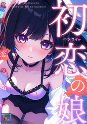 初恋の娘～危険な恋の始まり～【全年齢版】(5)