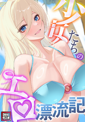 少女たちのエロ漂流記【特別修正版】(11)