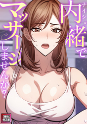 内緒でマッサージしませんか？【特別修正版】(2)