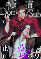 【期間限定　無料お試し版】極道Dom/Sub　正しい愚弟の躾け方1