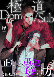 【期間限定　無料お試し版】極道Dom/sub　正しい愚弟の躾け方【合冊版】1