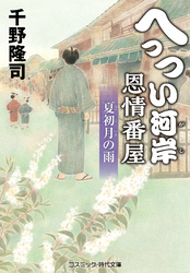 へっつい河岸恩情番屋