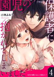 【期間限定　試し読み増量版】園児の保護者に抱かれてしまいました～先生の感じるところ教えて？～