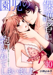 【期間限定　試し読み増量版】園児の保護者に抱かれてしまいました～先生の感じるところ教えて？～(10)