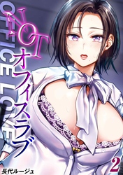 【期間限定　試し読み増量版】NOTオフィスラブ