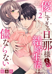 【期間限定　試し読み増量版】優しすぎる旦那様との結婚生活は儘ならない