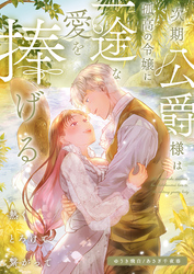 【期間限定　試し読み増量版】次期公爵様は孤高の令嬢に一途な愛を捧げる～熱くとろけて繋がって～
