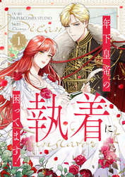 年下皇帝の執着に困ってます！