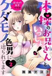 【期間限定　無料お試し版】体操のお兄さんといっしょ！ ぽっちゃり女子ですがケダモノ色男に迫られてます 【単話売】 2話