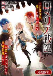 【期間限定　無料お試し版】ロメリア戦記～伯爵令嬢、魔王を倒した後も人類やばそうだから軍隊組織する～【分冊版】 2巻