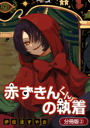 【期間限定　無料お試し版】赤ずきんくんの執着【分冊版】 2巻