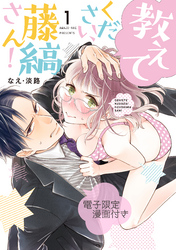 【期間限定　試し読み増量版】教えてください、藤縞さん！【電子限定漫画付き】