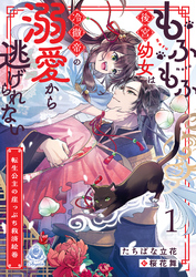 もふもふ後宮幼女は冷徹帝の溺愛から逃げられない～転生公主の崖っぷち救済絵巻～
