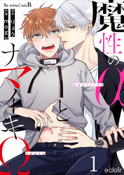 【期間限定　無料お試し版】魔性のαとナマイキΩ-Be mine ！ sideR-