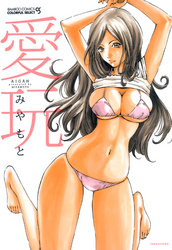 愛玩